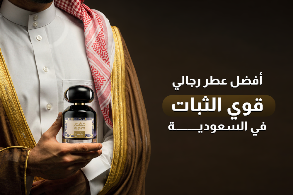أفضل عطر رجالي قوي الثبات في السعودية