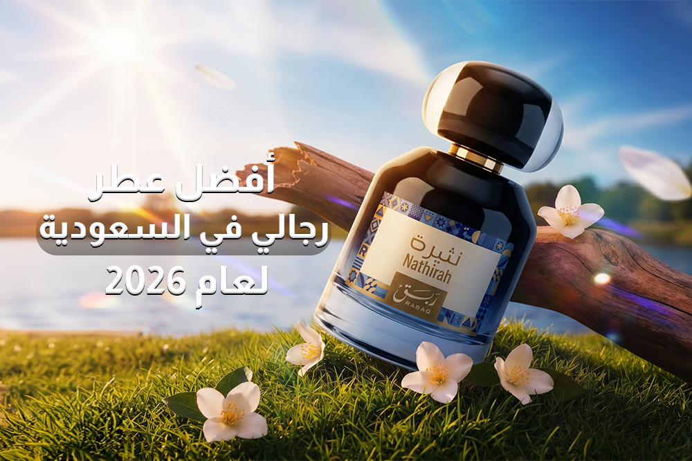 أفضل عطر رجالي في السعودية لعام 2026