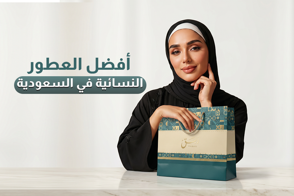 أفضل العطور النسائية في السعودية