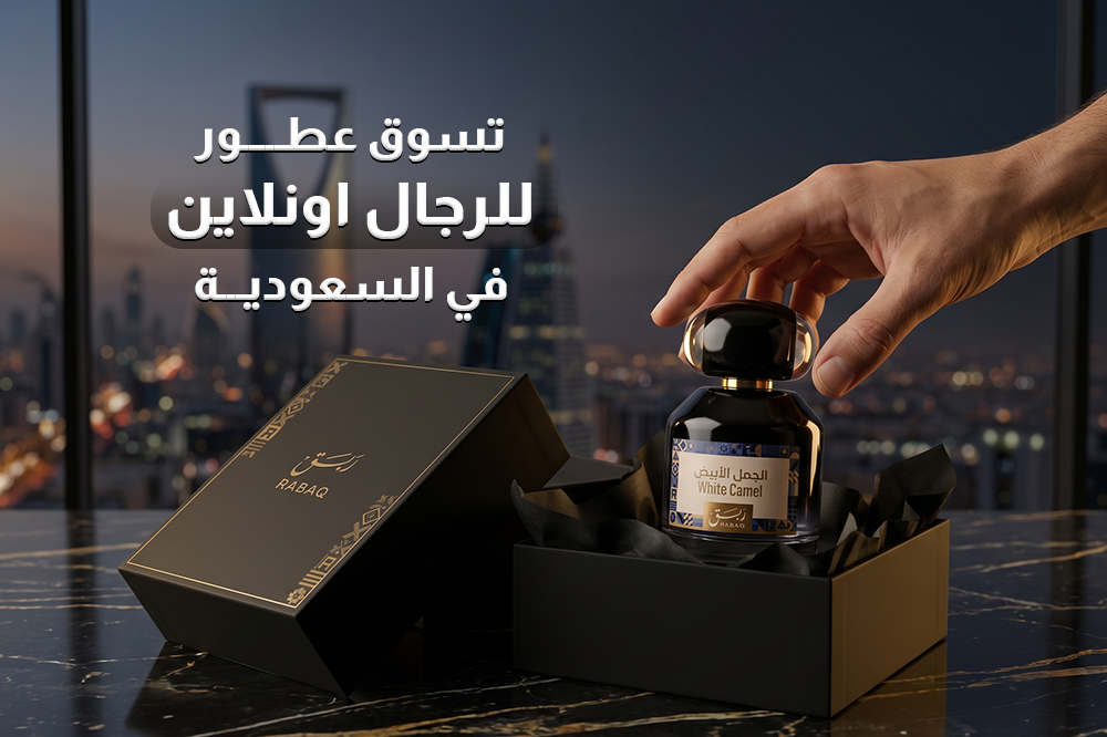 تسوق عطور للرجال اونلاين في السعودية