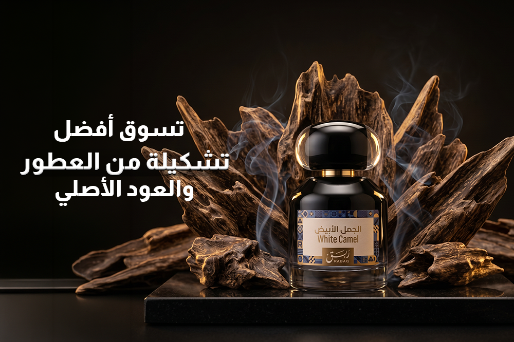 تسوق أفضل تشكيلة من العطور والعود في السعودية
