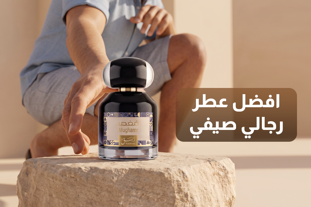 أفضل عطر رجالي صيفي