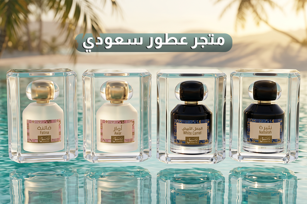 متجر عطور سعودي