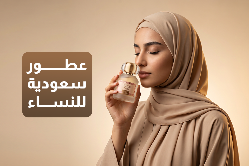 عطور سعودية للنساء