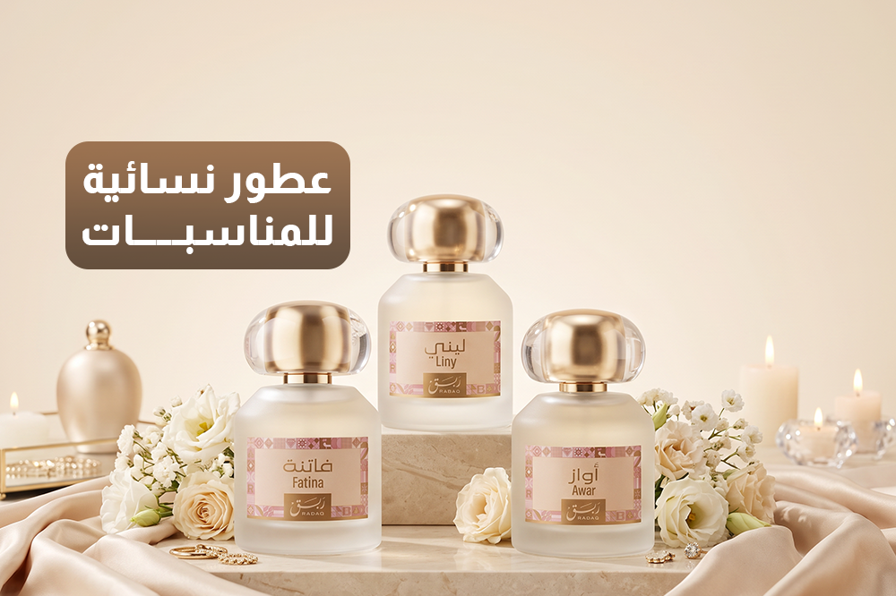 عطور نسائية للمناسبات في السعودية 