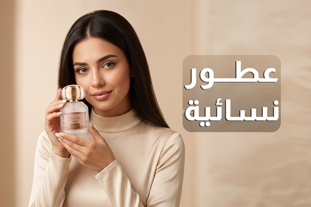 عطور نسائية في السعودية 