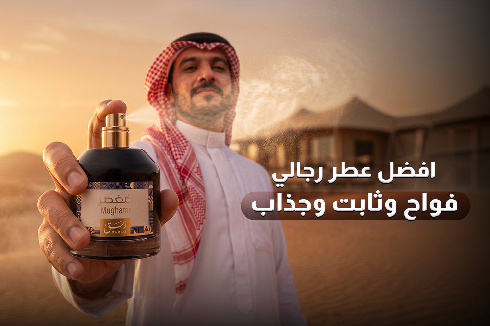 أفضل عطر رجالي فواح وثابت وجذاب