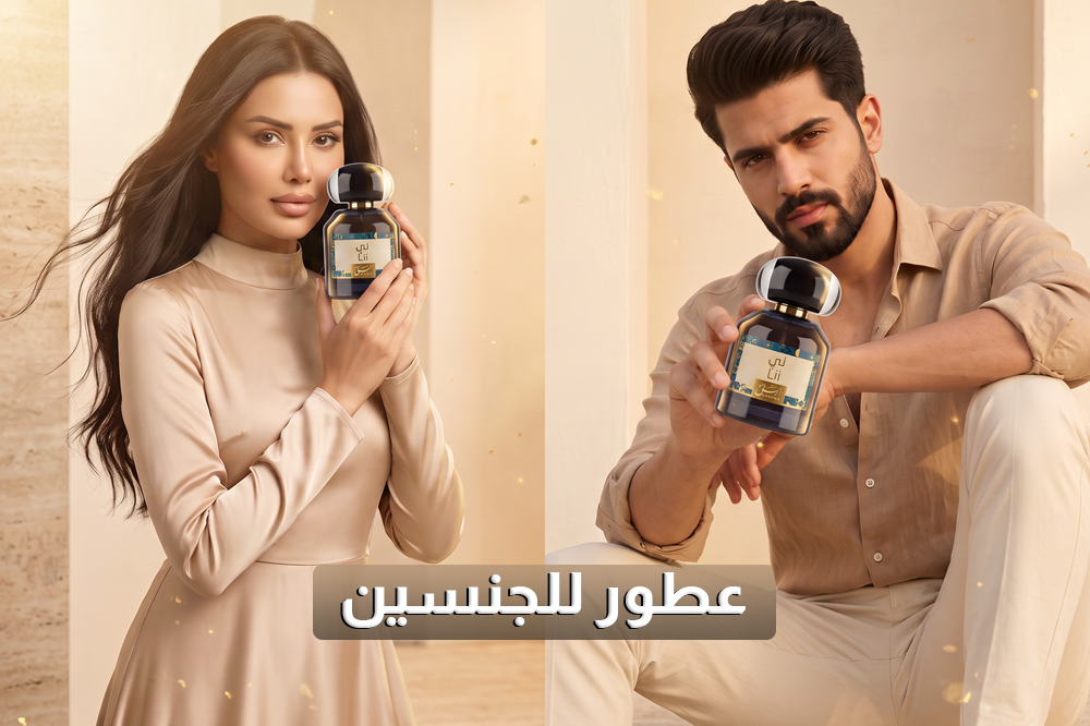 أفضل عطور للجنسين