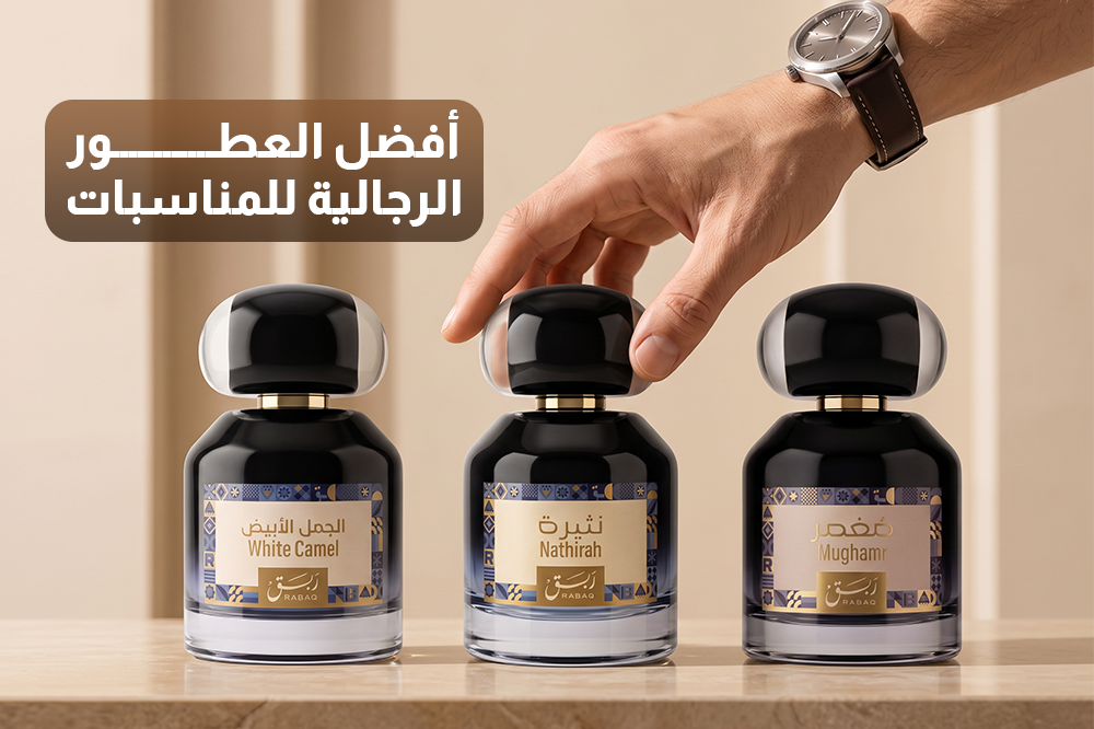 أفضل العطور الرجالية للمناسبات في السعودية 
