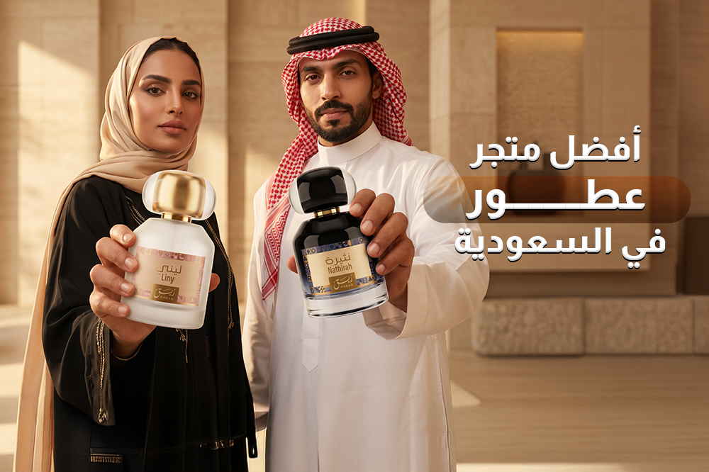 أفضل متجر للعطور في السعودية 